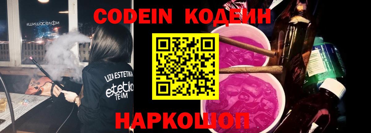 Воткинск  Codein Purple Drank  Вход с VPN  Codein напиток Lean (лин) 