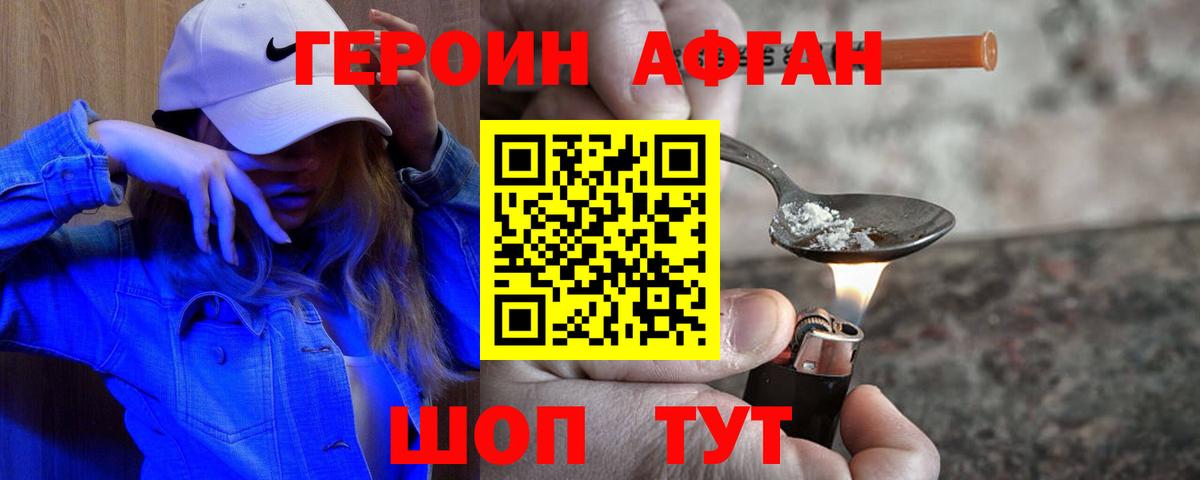 Героин афганец  Вход с VPN  Воткинск 